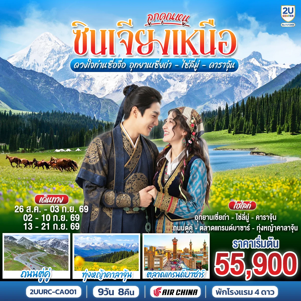 ทัวร์จีน ลูกคุณหนู ซินเจียงเหนือ ดวงใจท่านซื่อจื่อ  อุทยานเซี่ยถ่า ไซหลี่มู่ คาลาจุ้น  9วัน 8คืน (CA)