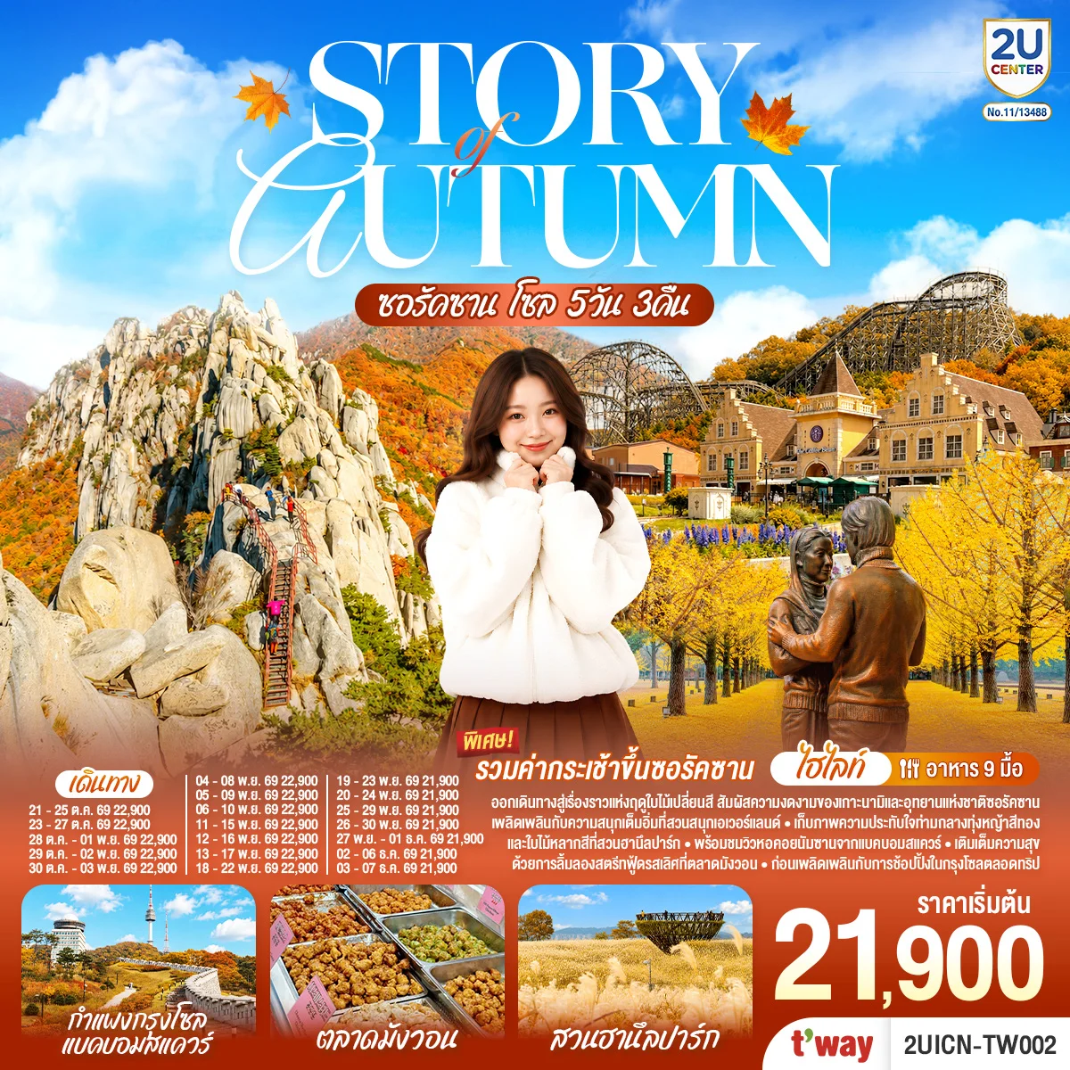 ทัวร์เกาหลี Story of Autumn ซอรัคซาน โซล 5วัน 3คืน (TW)