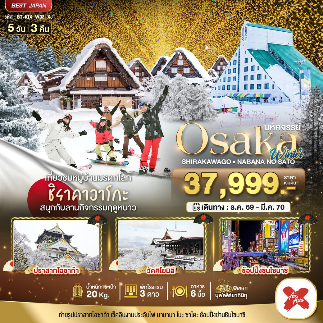 ทัวร์ญี่ปุ่น มหัศจรรย์…OSAKA ชิราคาวาโกะ นาบานา โนะ ซาโตะ วินเธอร์ 5วัน 3คืน (XJ)