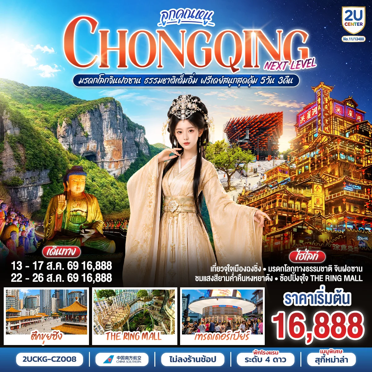 ทัวร์จีน ลูกคุณหนู...CHONGQING NEXT LEVEL มรดกโลกจินฝอซาน ธรรมชาติเต็มอิ่ม ฟรีเดย์สนุกสุดคุ้ม 5วัน 3คืน (CZ)