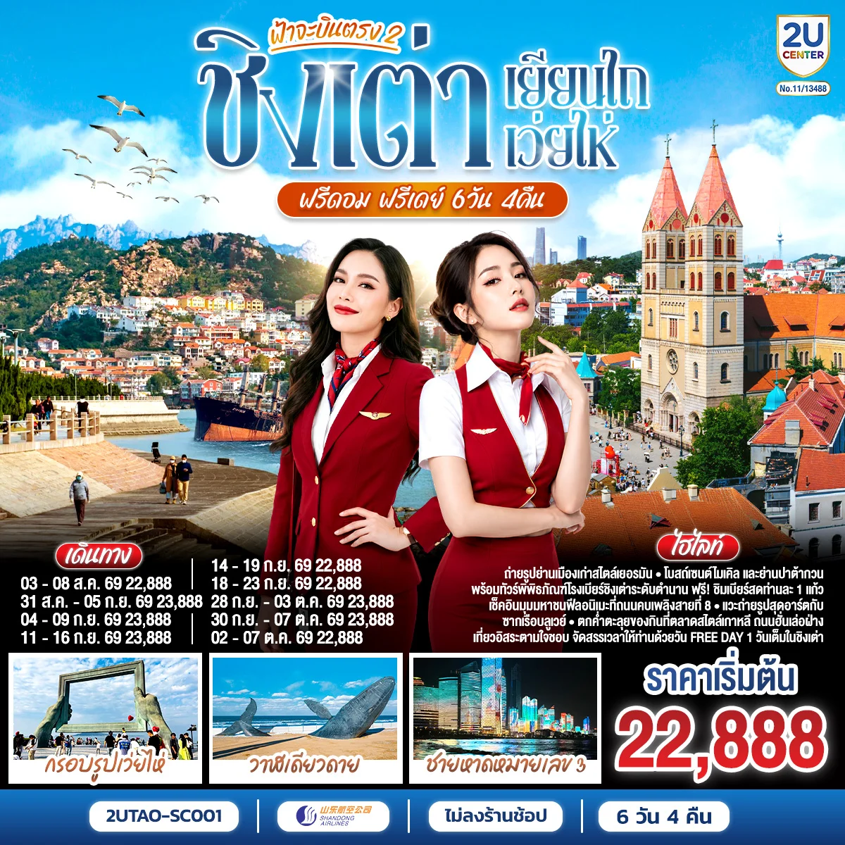 ทัวร์จีน ฟ้าจะบินตรง 2 ชิงเต่า เยียนไถ เว่ยไห่ ฟรีดอม ฟรีเดย์ 6วัน 4คืน (SC)