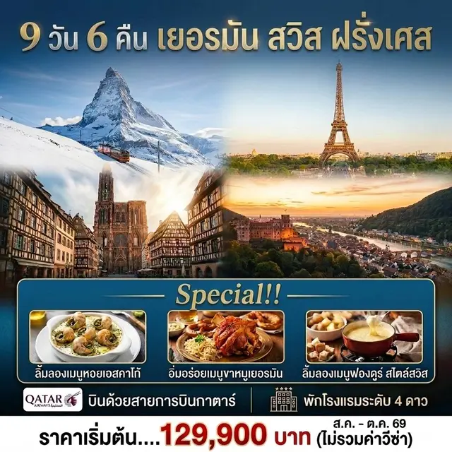 ทัวร์เยอรมนี  เยอรมัน สวิส ฝรั่งเศส 9วัน 6คืน (QR)