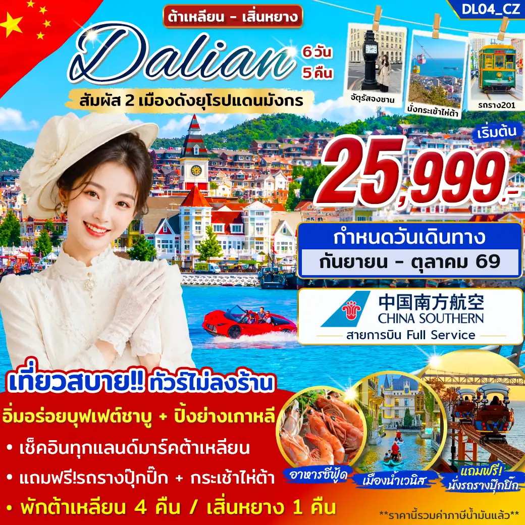 ทัวร์จีน ทัวร์ต้าเหลียน เสิ่นหยาง เที่ยว 2 เมืองดังยุโรปแดนมังกร 6วัน 5คืน (CZ)
