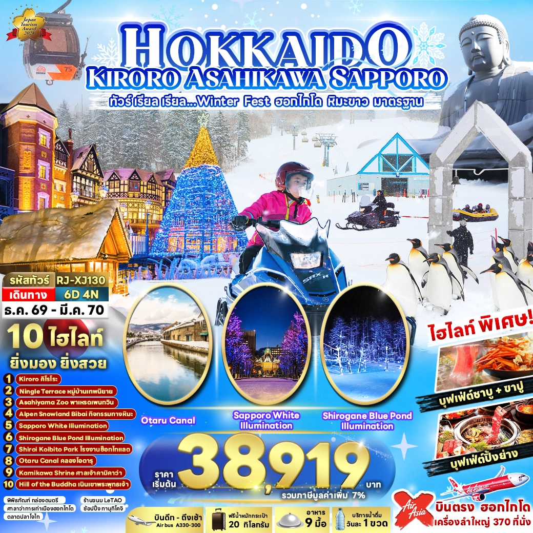 ทัวร์ญี่ปุ่น HOKKAIDO KIRORO ASAHIKAWA SAPPORO ทัวร์ เรียล เรียล...Winter Fest ฮอกไกโด หิมะขาว มาตรฐาน (เข้า-ออกฮอกไกโด) 6วัน 4คืน (XJ)