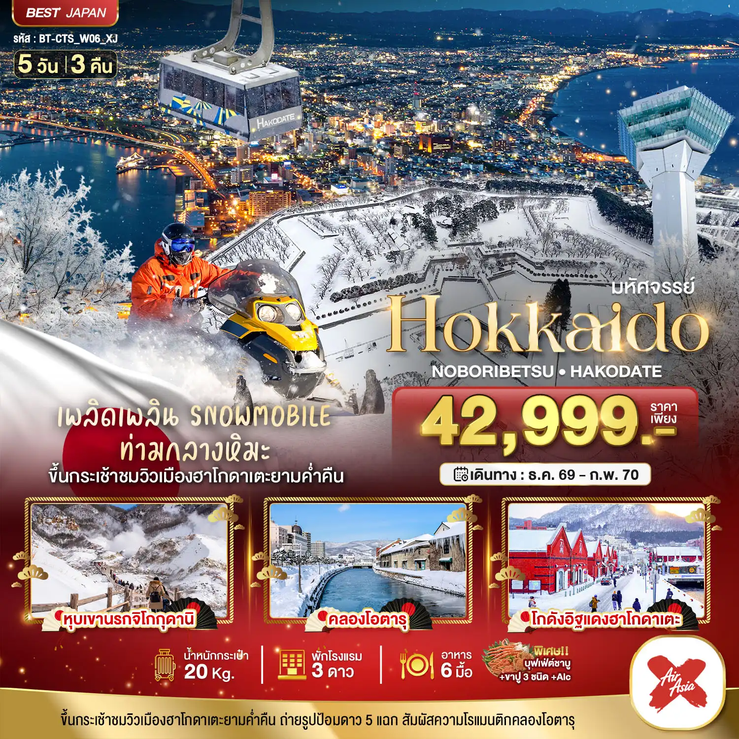 ทัวร์ญี่ปุ่น มหัศจรรย์ HOKKAIDO โนโบริเบ็ทสึ ฮาโกดาเตะ 5วัน 3คืน (XJ)
