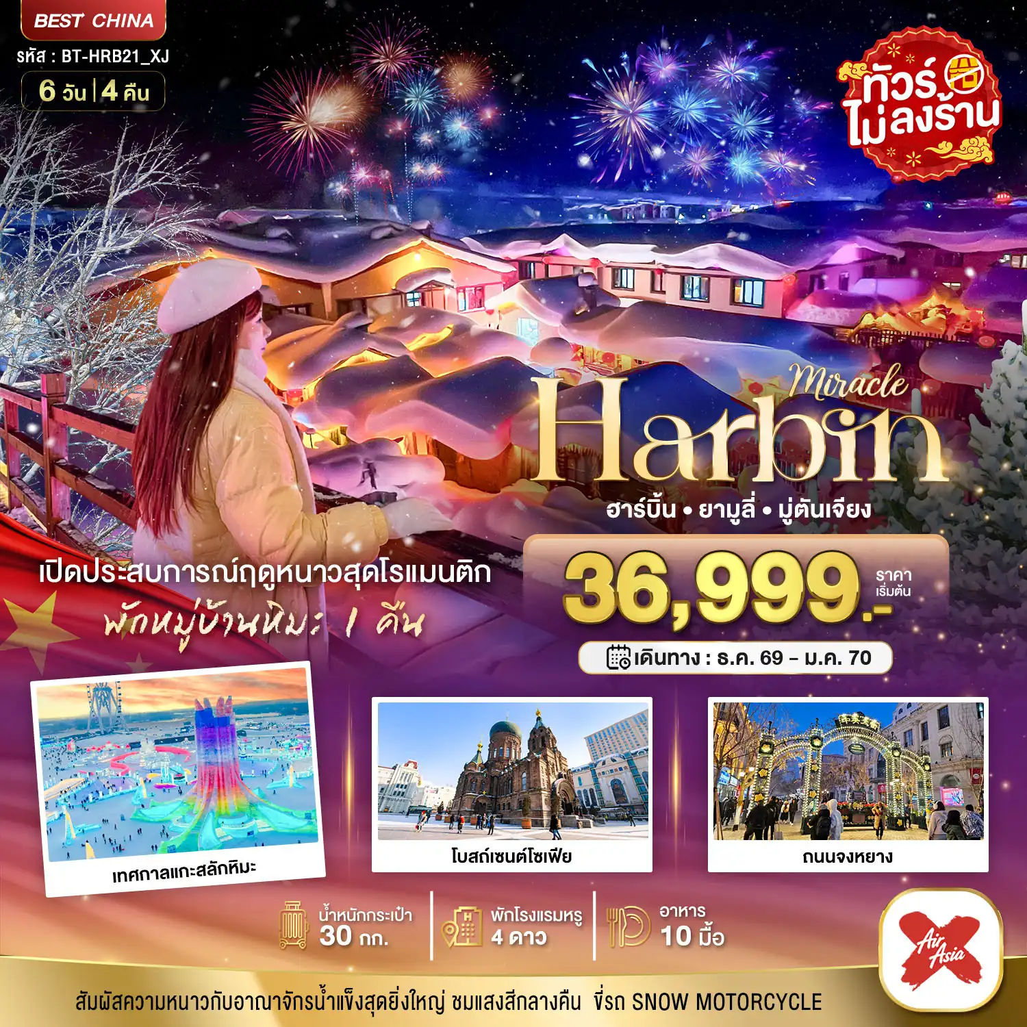 ทัวร์จีน  ฮาร์บิน ยามูลี่ มู่ตันเจียง เปิดประสบการณ์ฤดูหนาวสุดโรแมนติก 6วัน 4คืน (XJ)