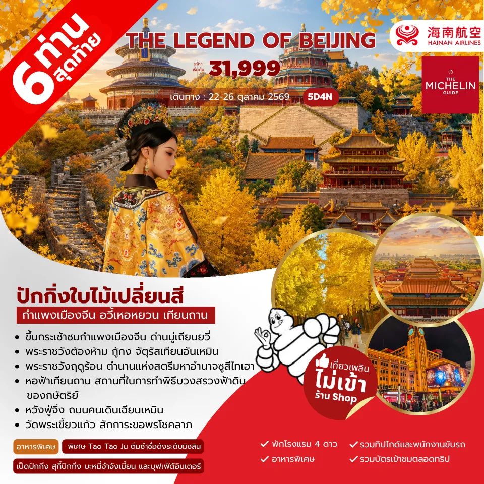 ทัวร์จีน The Legend of Beijing 5วัน 3คืน (HU)