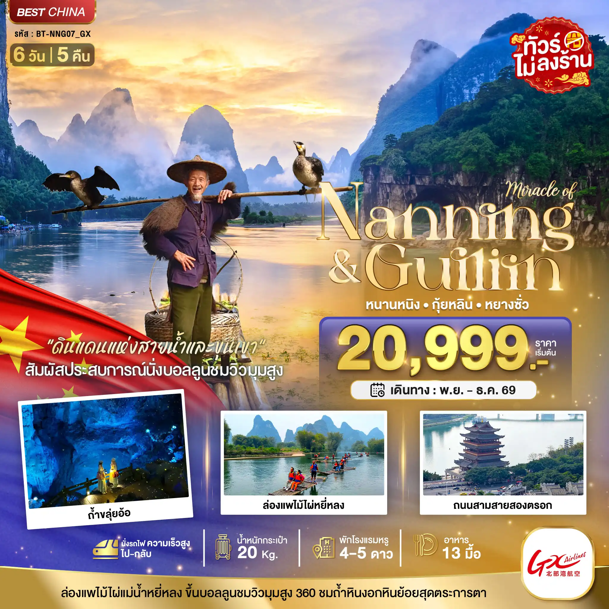 ทัวร์จีน  มหัศจรรย์...หนานหนิง กุ้ยหลิน หยางซั่ว (ไม่ลงร้าน-นั่งรถไฟความเร็วสูง) 6วัน 5คืน (GX)