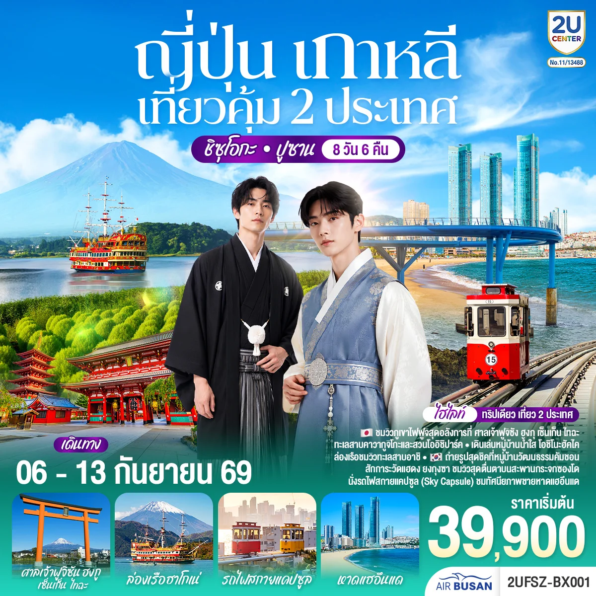 ทัวร์ญี่ปุ่น เกาหลี เที่ยวคุ้ม 2 ประเทศ ชิซุโอกะ ปูซาน - แช่ออนเซ็น พร้อมทานบุฟเฟ่ต์ขาปู - ช้อปปิ้ง 2 ประเทศแบบจุใจ 8วัน 6คืน (BX)