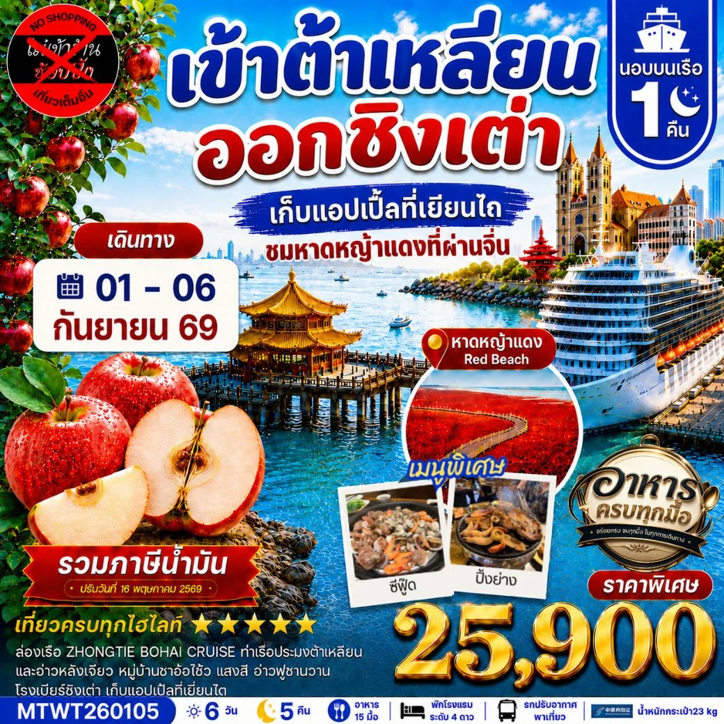 ทัวร์จีน เมืองต้าเหลียน-ชิงเต่า-เวนิสตะวันออก-จัตุรัสชิงไห่-เยียนไถ-เก็บแอปเปิ้ล- นอนบนเรือ 1 คืน *เที่ยวเต็มสุข ไม่เข้าร้าน* 6วัน 5คืน (CZ)