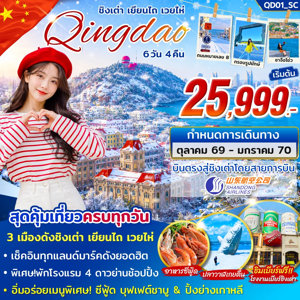 ทัวร์จีน ชิงเต่า เยียนไถ่ เวยไห่ ต.ค. - ม.ค. 70 6วัน 4คืน (SC)