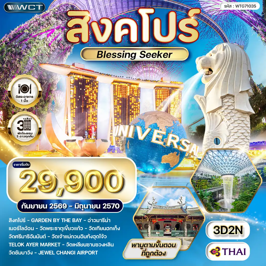 ทัวร์สิงคโปร์ Blessing Seeker 3วัน 2คืน (TG) SEP 26 - JUN 27