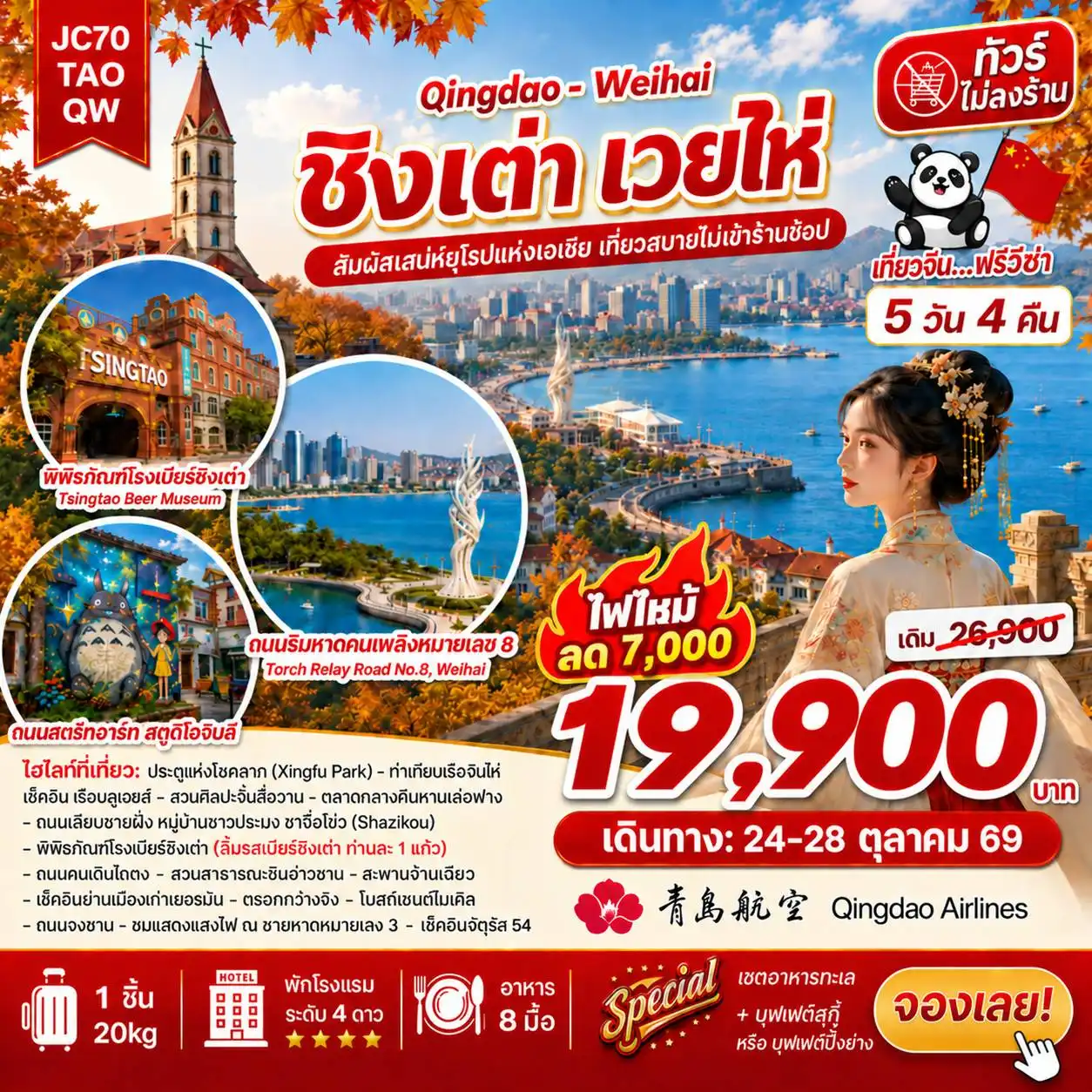 ทัวร์จีน ชิงเต่า เวยไห่ (ไม่ลงร้าน) 5วัน 4คืน (QW)