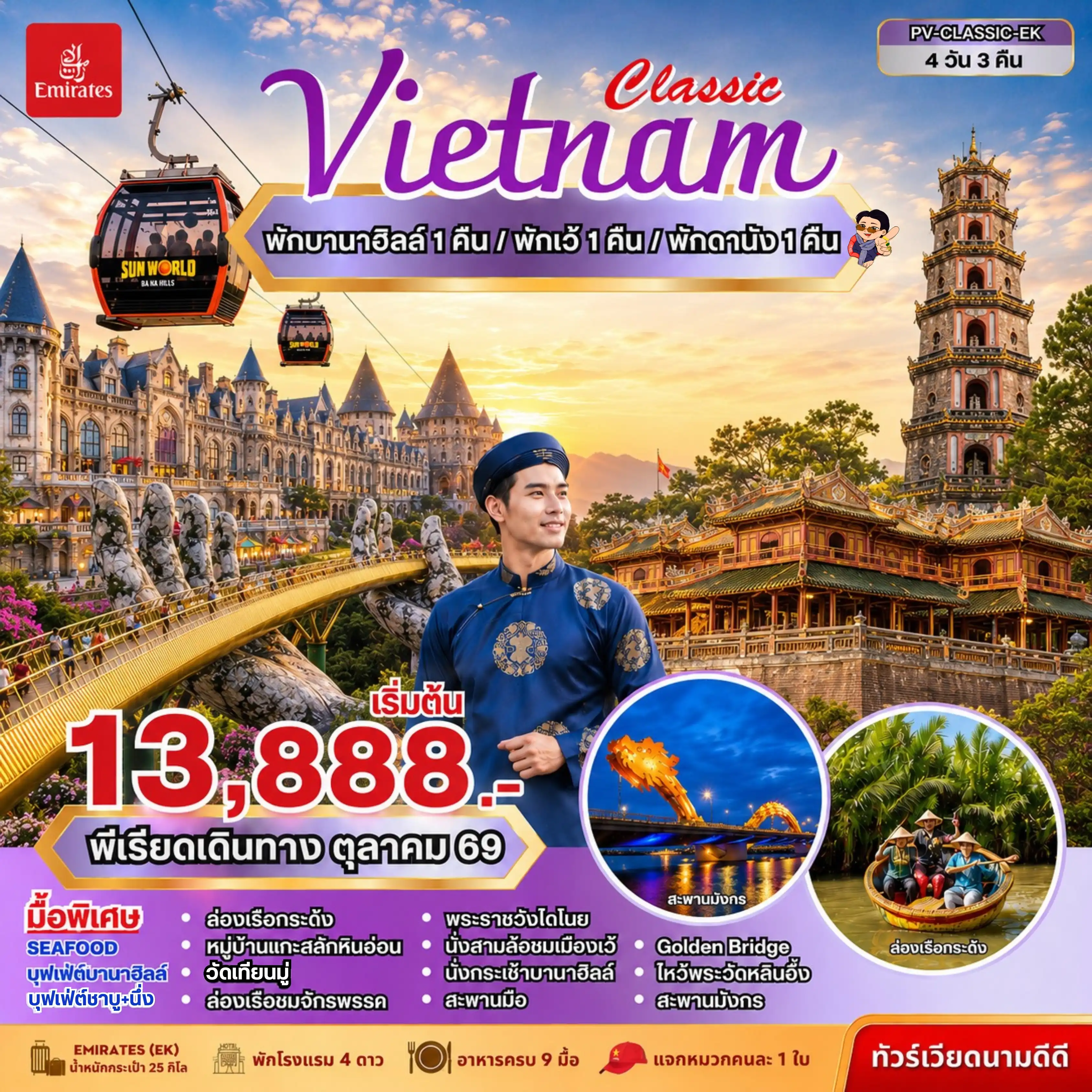ทัวร์เวียดนาม CLASSIC VIETNAM ดานัง เว้ พักบานาฮิลล์ 4วัน 3คืน (EK)