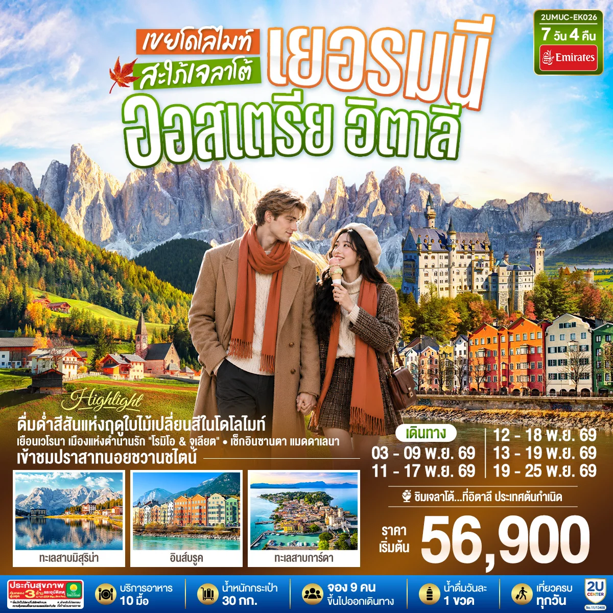 ทัวร์เยอรมนี ออสเตรีย อิตาลี เขยโดโลไมต์ สะใภ้เจลาโต้ เที่ยวอุทยานแห่งชาติโดโลไมท์ สวยมาก บรรยากาศใบไม้เปลี่ยนสี ชิมไอติมเจลาโต้ที่อิตาลีประเทศต้นกำเนิด 7วัน 4คืน (EK)