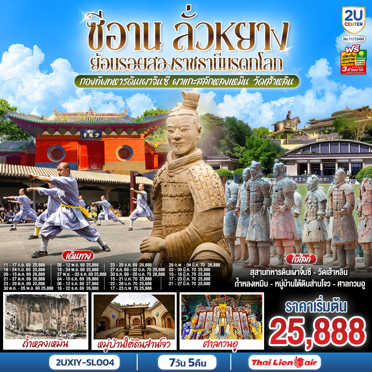 ทัวร์จีน บินตรงซีอาน ลั่วหยาง ย้อนรอยสองราชธานีมรดกโลก กองทัพทหารดินเผาจิ๋นซี ผาแกะสลักหลงเหมิน วัดเส้าหลิน 7วัน 5คืน (SL)