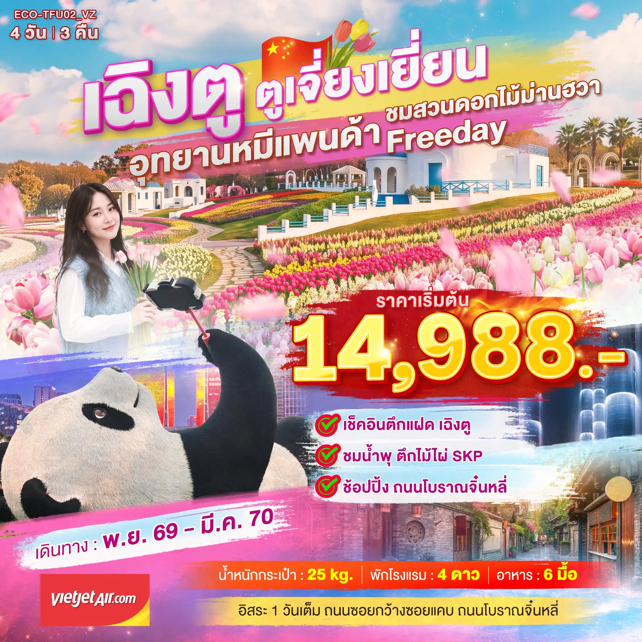 ทัวร์จีน เฉิงตู ตูเจี่ยงเยี่ยน  สวนดอกไม้ม่านฮวา 4วัน 3คืน (VZ)