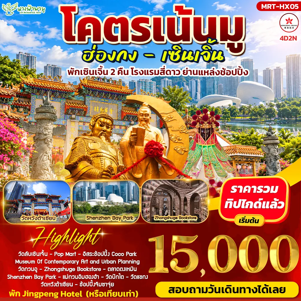 ทัวร์ฮ่องกง โคตรเน้นมู ฮ่องกง - เซิ้นเจิ้น 4วัน 2คืน (HX)