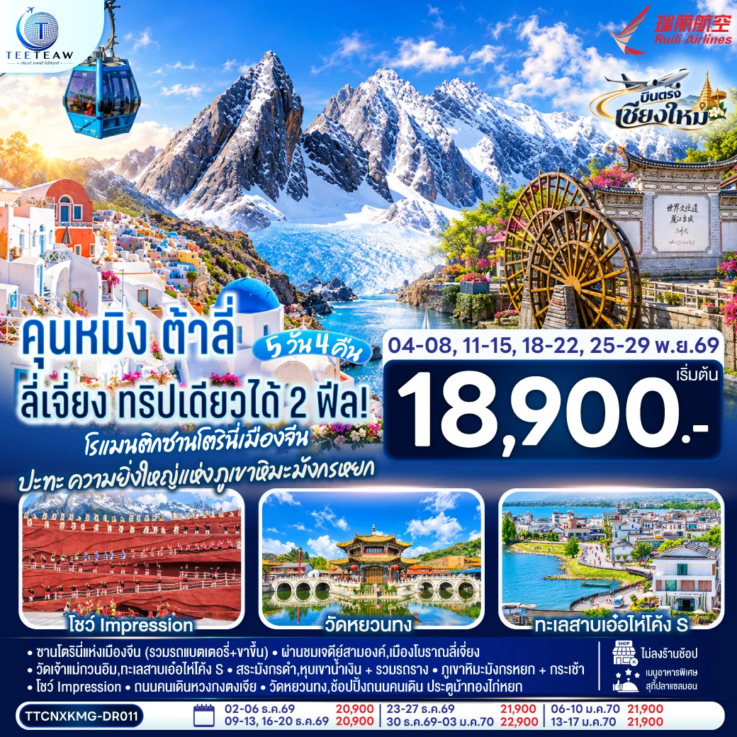 ทัวร์จีน บินตรงเชียงใหม่  คุนหมิง ต้าลี่ ลี่เจี่ยง  ทริปเดียวได้ 2 ฟิล..โรแมนติกซานโตรินี่เมืองจีน  ..ปะทะความยิ่งใหญ่..ภูเขาหิมะมังกรหยก ** เที่ยวเต็มอิ่ม..ไม่ลงร้านช้อป** 5วัน 4คืน (DR)
