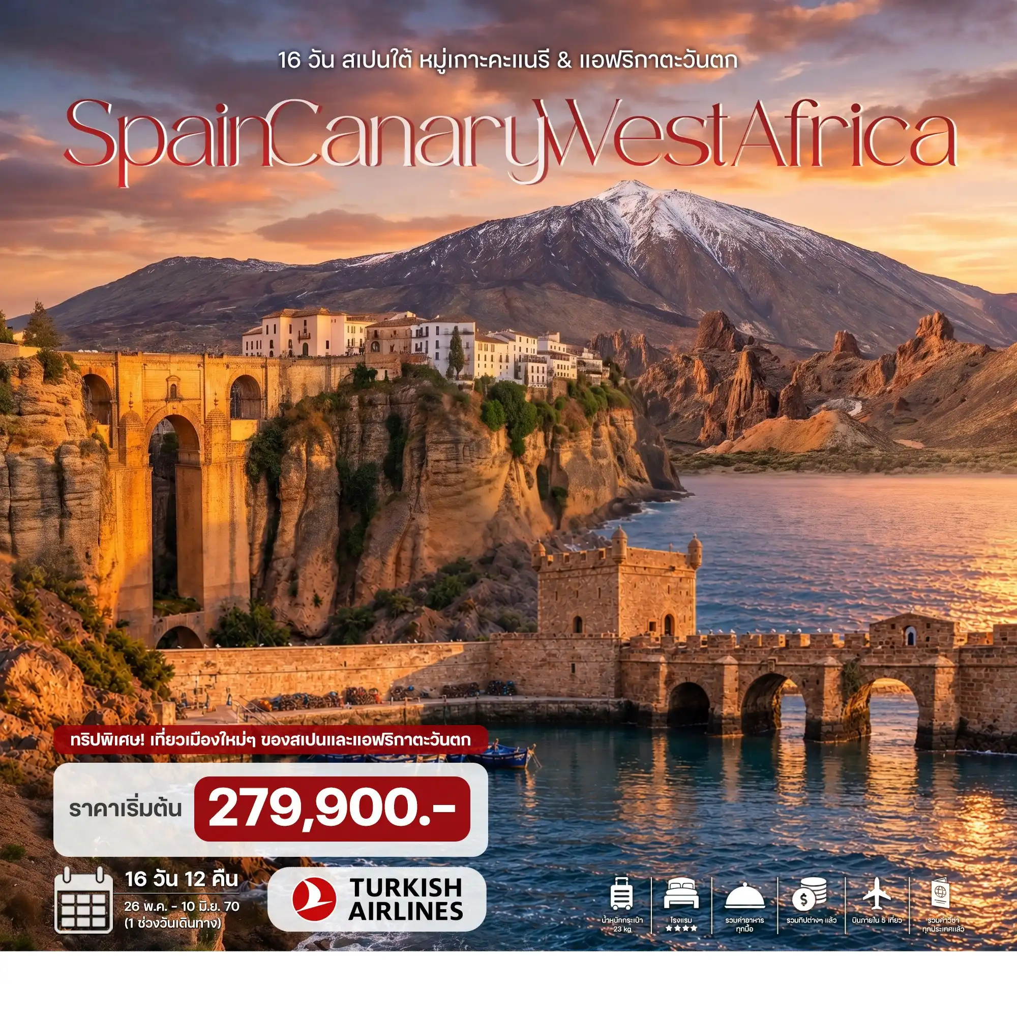 ทัวร์โมร็อกโก สเปน หมู่เกาะคะแนรี & แอฟริกาตะวันตก 16วัน 12คืน (TK)